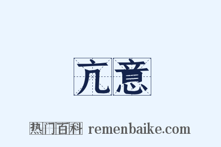 亢意是什么意思的图片